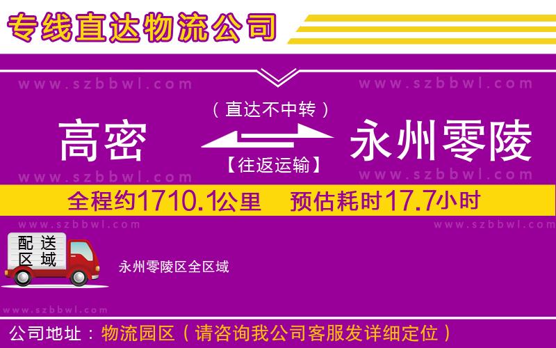 高密到永州零陵區(qū)物流專線