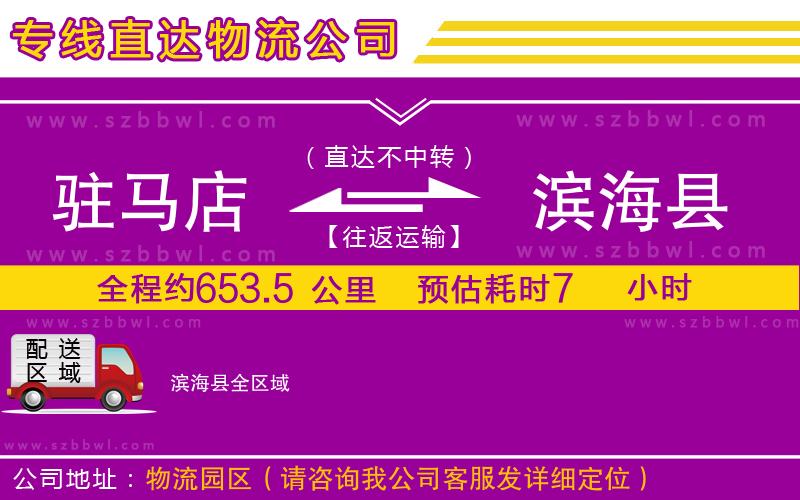 駐馬店到濱?？h物流專線