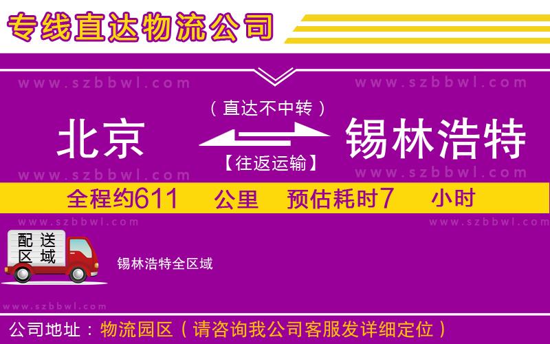 北京到錫林浩特貨運專線