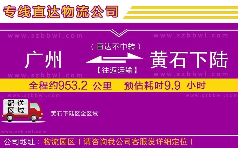 廣州到黃石下陸區(qū)貨運專線