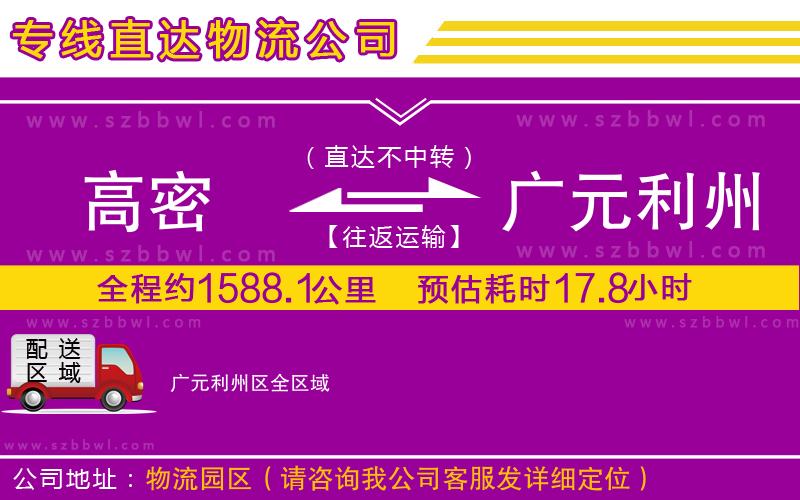 高密到廣元利州區(qū)物流公司