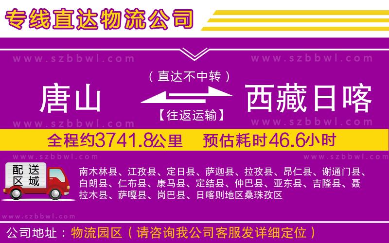 唐山到西藏日喀則地區(qū)貨運(yùn)專線