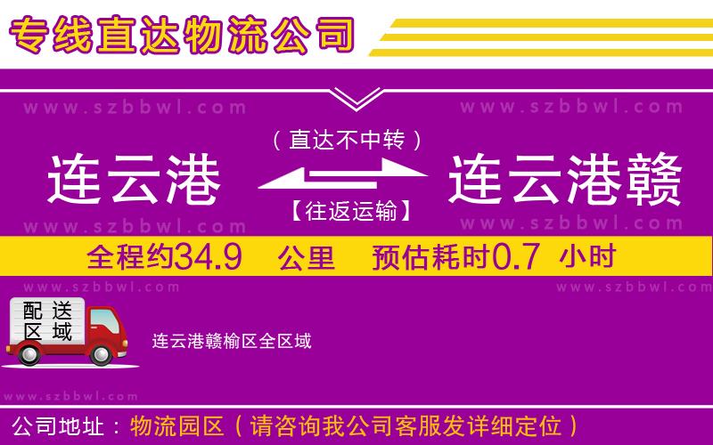 連云港到連云港贛榆區(qū)物流公司