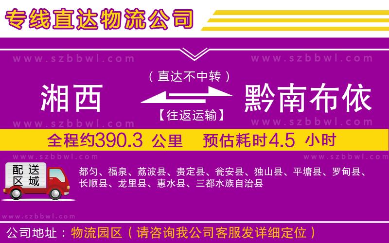 湘西到黔南布依族苗族自治州物流專線