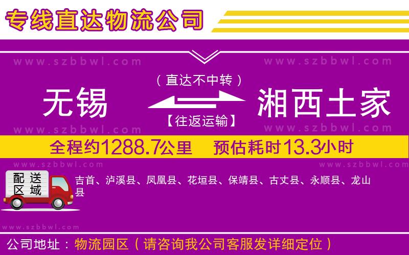 無錫到湘西土家族苗族自治州物流公司