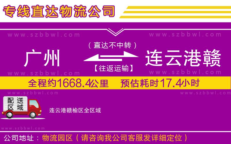 廣州到連云港贛榆區(qū)貨運專線