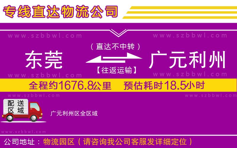 東莞到廣元利州區(qū)貨運(yùn)專線