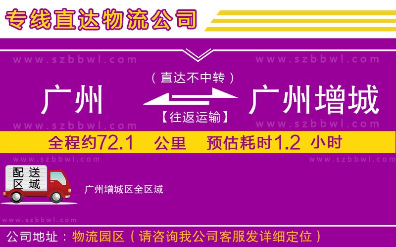 廣州到廣州增城區(qū)貨運(yùn)專線