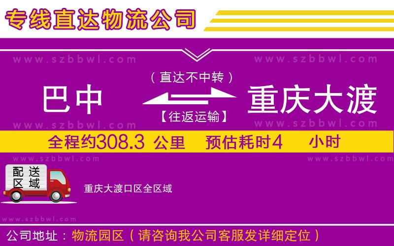 巴中到重慶大渡口區(qū)物流專線