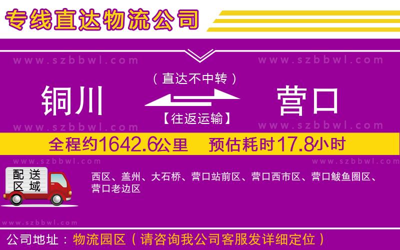 銅川到營(yíng)口物流公司