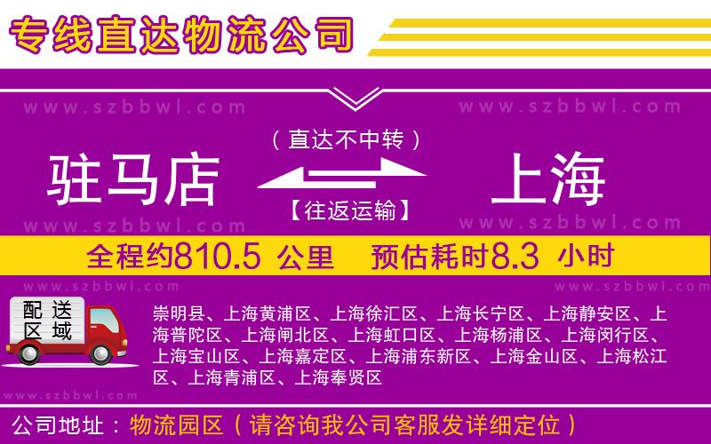 駐馬店到上海物流專線