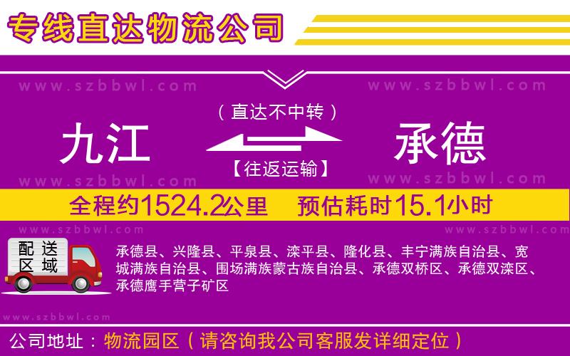 九江到承德貨運專線