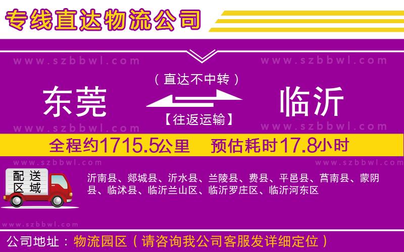 東莞到臨沂貨運(yùn)專線