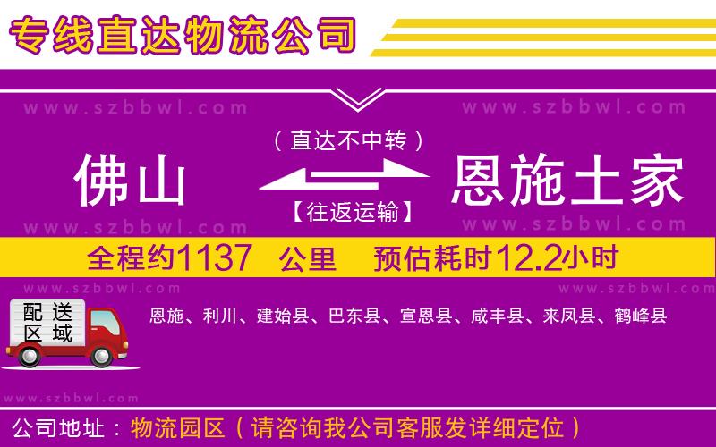 佛山到恩施土家族苗族自治州貨運(yùn)專線
