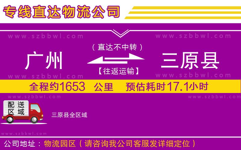 廣州到三原縣貨運(yùn)專線