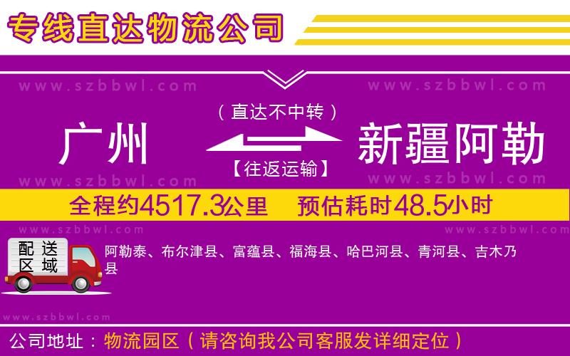 廣州到新疆阿勒泰地區(qū)貨運(yùn)專線