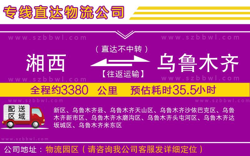 湘西到烏魯木齊物流公司