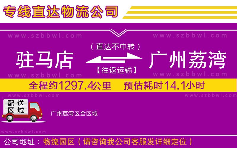 駐馬店到廣州荔灣區(qū)物流公司