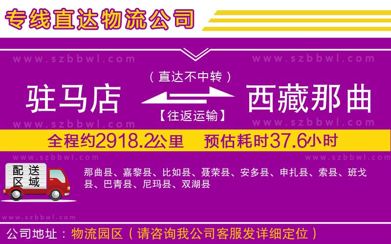 駐馬店到西藏那曲地區(qū)物流專線