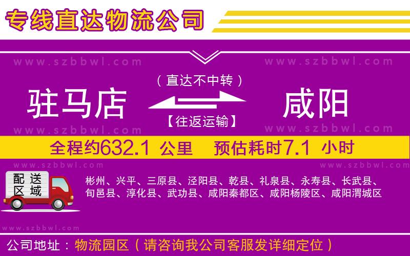駐馬店到咸陽物流專線