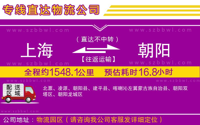上海到朝陽(yáng)貨運(yùn)專線