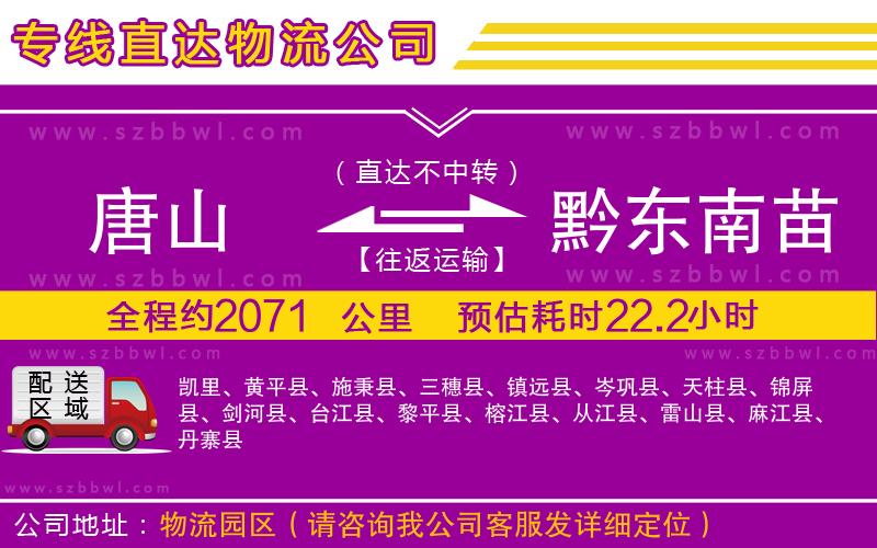唐山到黔東南苗族侗族自治州貨運(yùn)專(zhuān)線