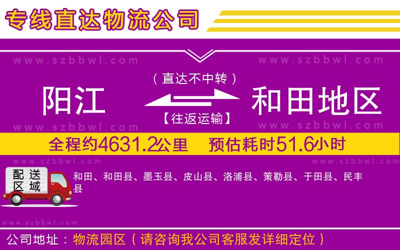 陽江到和田地區(qū)物流公司