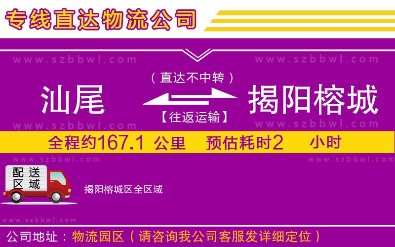 汕尾到揭陽榕城區(qū)物流專線