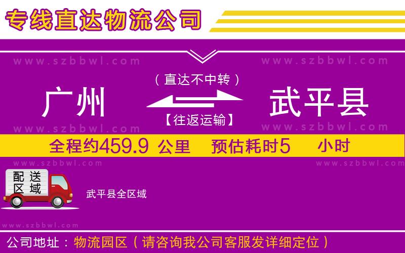 廣州到武平縣貨運(yùn)專線