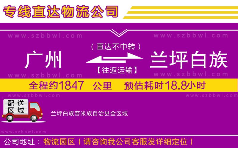廣州到蘭坪白族普米族自治縣貨運專線