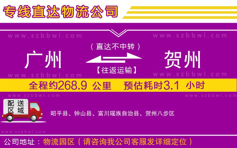 廣州到賀州貨運(yùn)專線