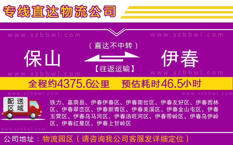 保山到伊春物流專線