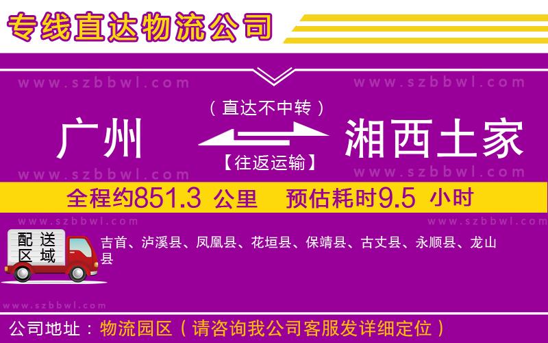 廣州到湘西土家族苗族自治州貨運專線