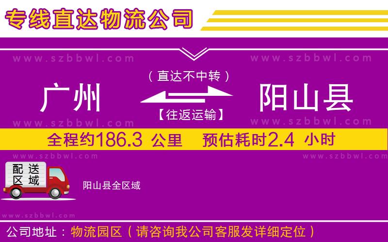 廣州到陽(yáng)山縣貨運(yùn)專(zhuān)線