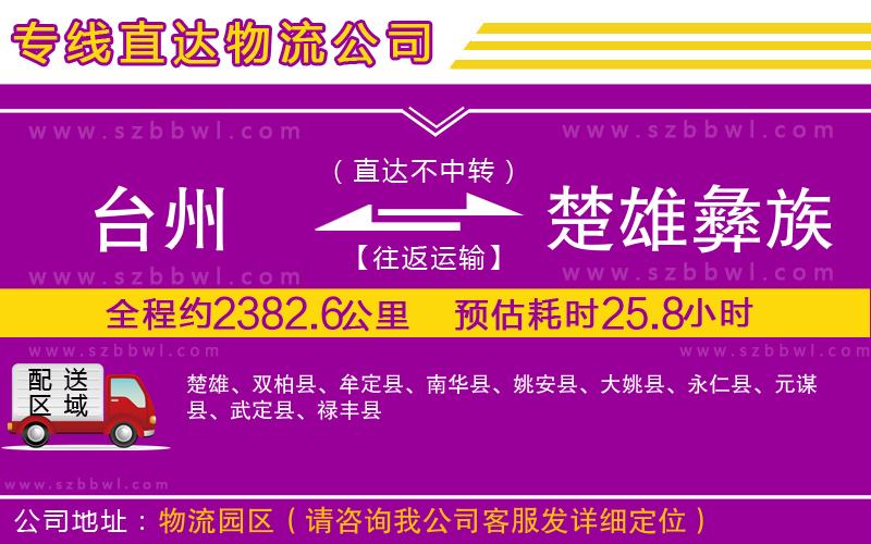 臺(tái)州到楚雄彝族自治州物流公司