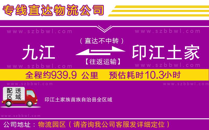 九江到印江土家族苗族自治縣貨運(yùn)專線