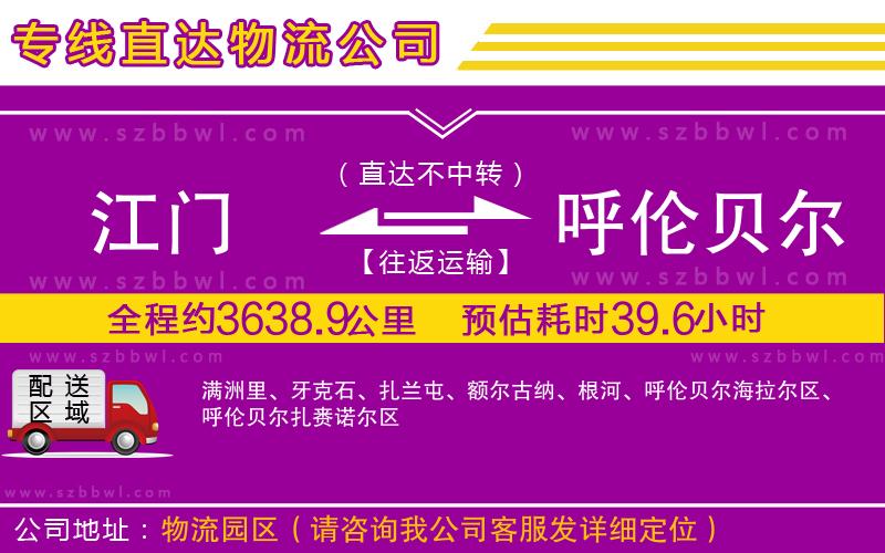 江門到呼倫貝爾貨運(yùn)專線