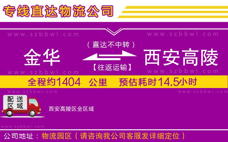 金華到西安高陵區(qū)物流公司