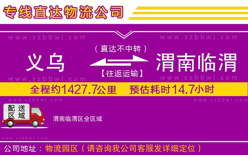 義烏到渭南臨渭區(qū)貨運(yùn)專線