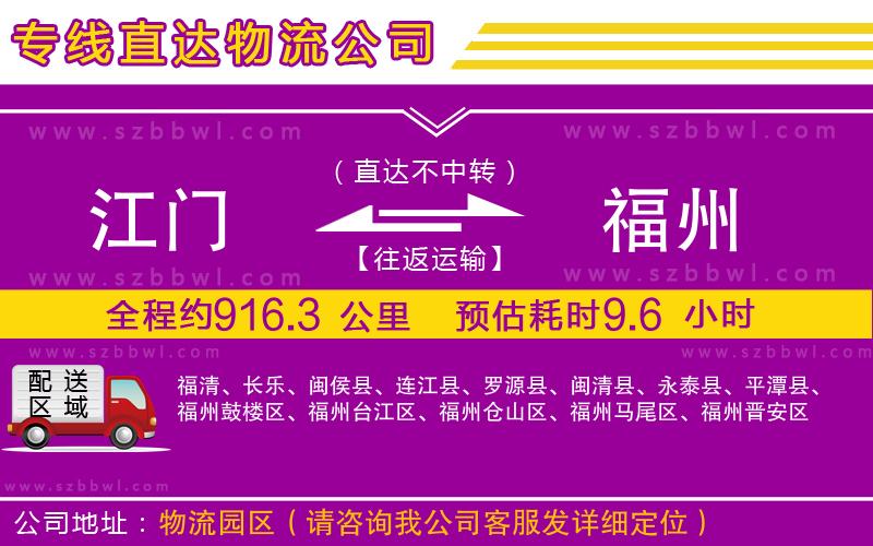 江門到福州貨運專線