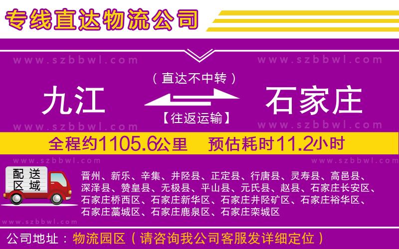 九江到石家莊貨運(yùn)專線