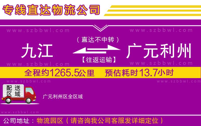 九江到廣元利州區(qū)貨運專線