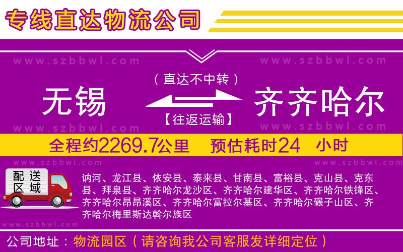 無錫到齊齊哈爾物流公司