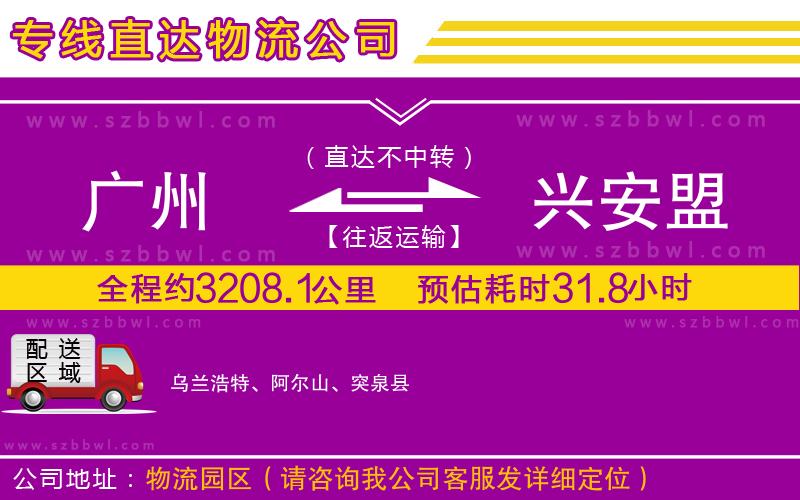 廣州到興安盟貨運(yùn)專線