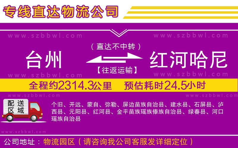 臺(tái)州到紅河哈尼族彝族自治州物流專(zhuān)線