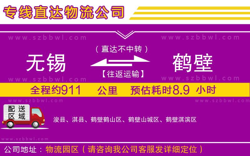 無錫到鶴壁物流公司