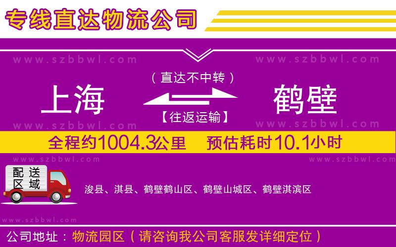 上海到鶴壁貨運(yùn)專線
