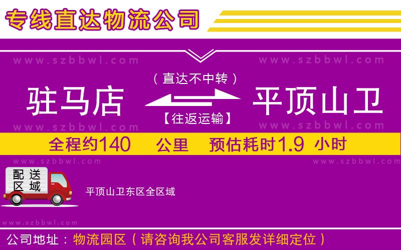 駐馬店到平頂山衛(wèi)東區(qū)物流專線