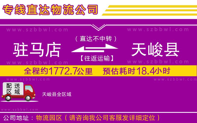 駐馬店到天峻縣物流公司