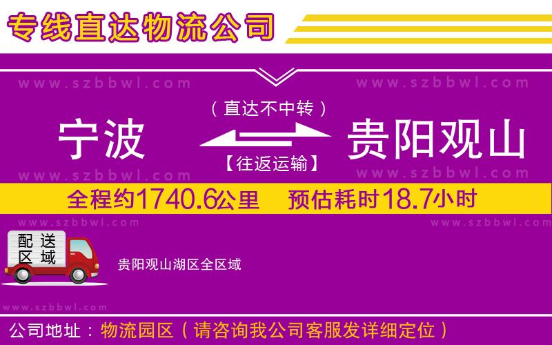 寧波到貴陽觀山湖區(qū)貨運專線